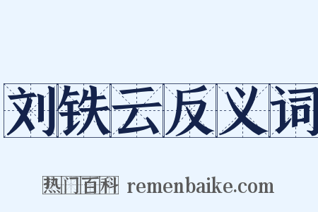 刘铁云反义词是什么意思的图片